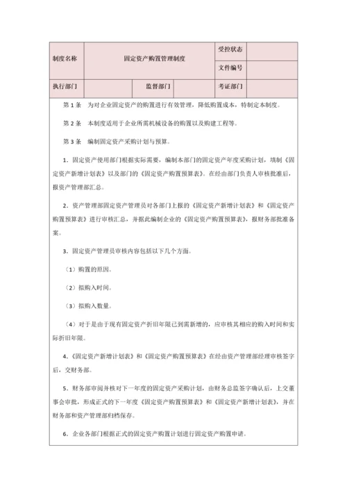 00-【制度】-02-固定资产购置管理制度.docx