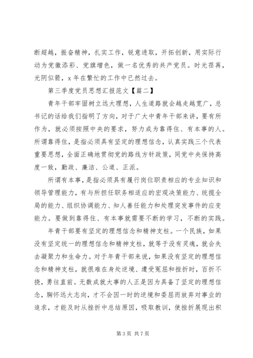 第三季度党员思想汇报范文.docx