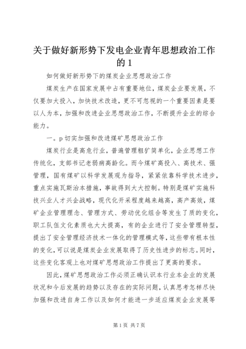 关于做好新形势下发电企业青年思想政治工作的1 (3).docx