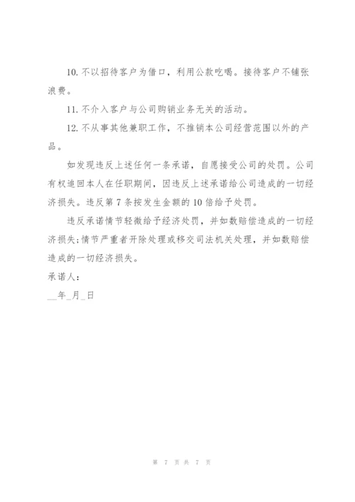 廉洁从业承诺书范文汇编五篇.docx