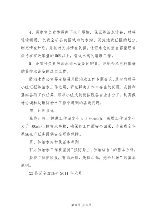 年度防治水计划.docx