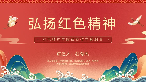 弘扬红色精神主题教育PPT模板