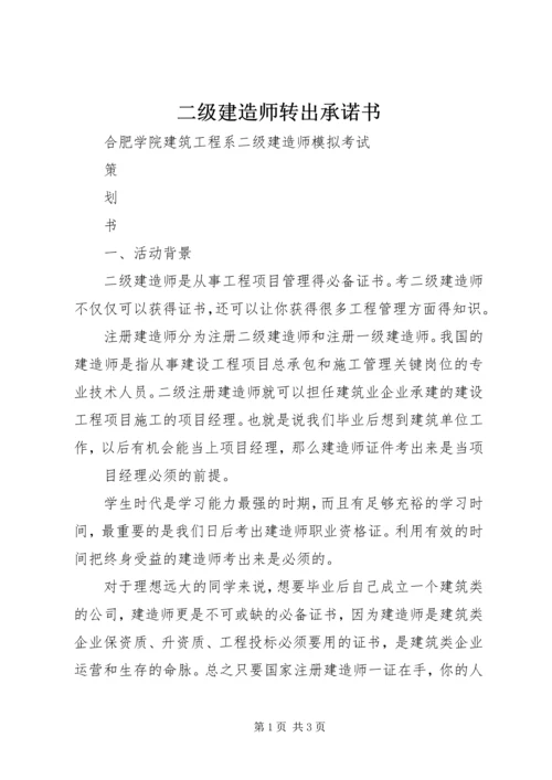 二级建造师转出承诺书_1.docx