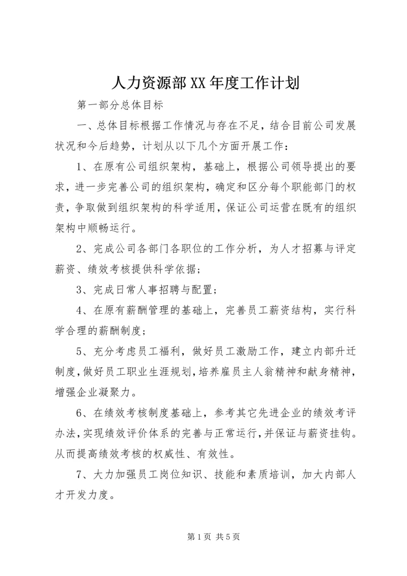 人力资源部某年度工作计划.docx