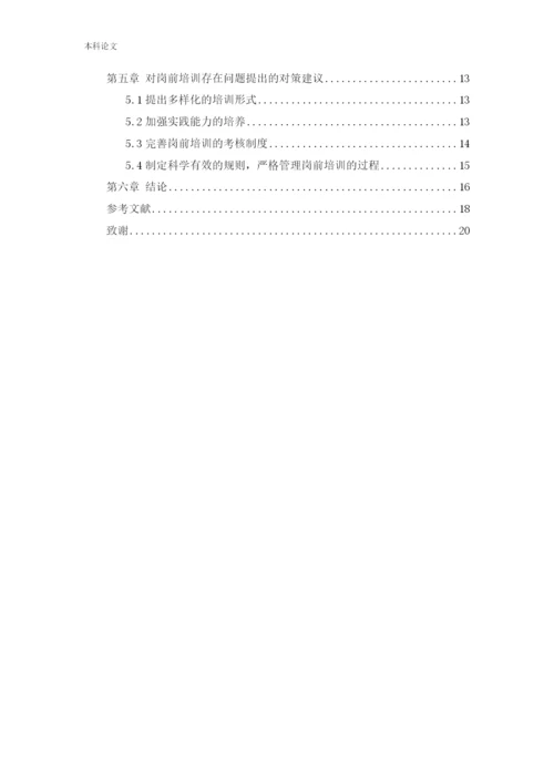 166030235 郑锐彤[论文]天津阡陌万通科技发展有限公司员工岗前培训问题研究.docx