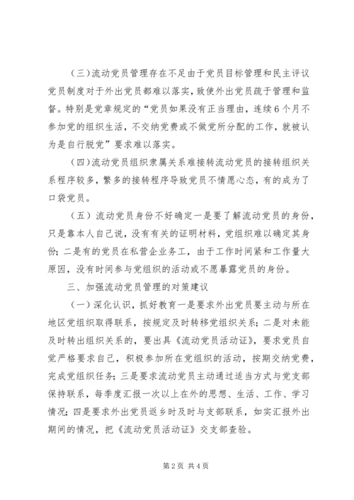 流动党员调研报告 (2).docx