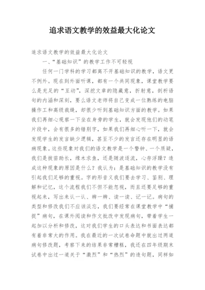 追求语文教学的效益最大化论文.docx