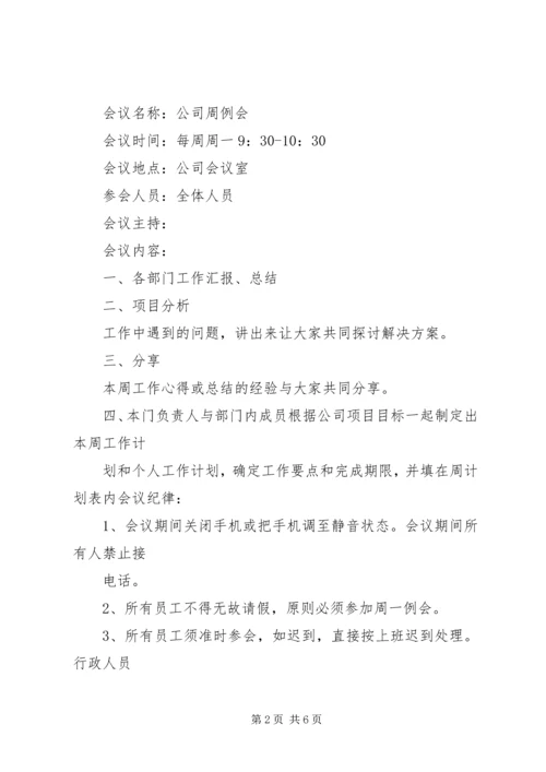 公司周例会会议流程[样例5].docx