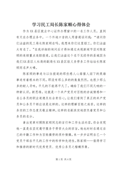 学习民工局长陈家顺心得体会.docx