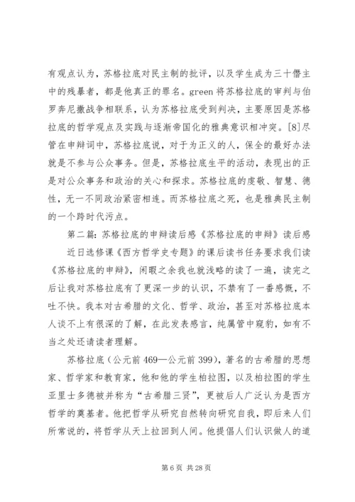 苏格拉底申辩读后感_1.docx