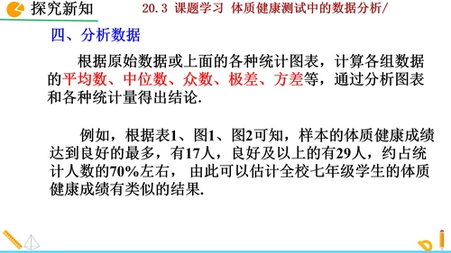 20.3课题学习 体质健康测试中的数据分析