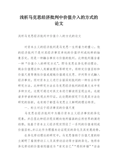 浅析马克思经济批判中价值介入的方式的论文.docx