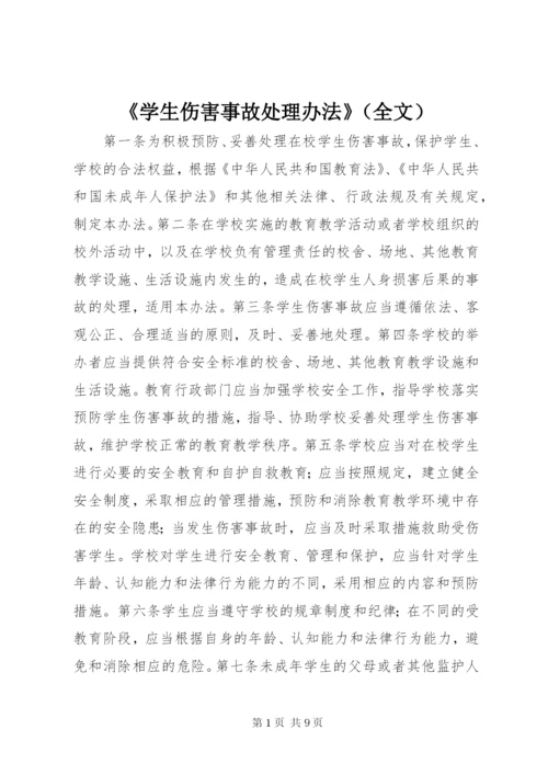 《学生伤害事故处理办法》（全文）.docx