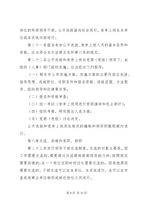 单位干部选拔任用制度.docx