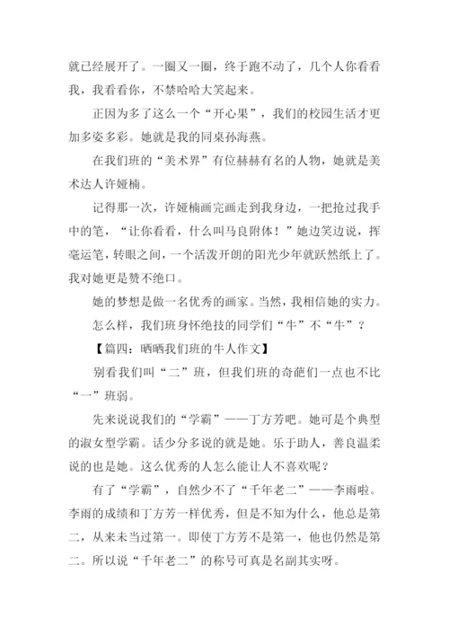 晒晒我们班的牛人作文-4.docx