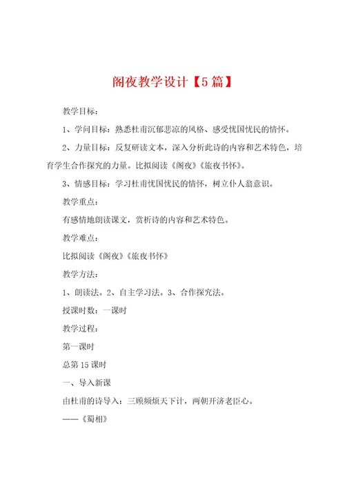 阁夜教学设计