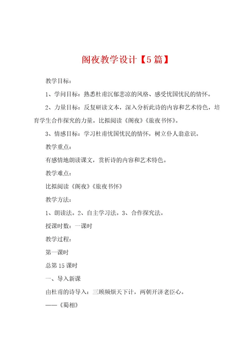阁夜教学设计