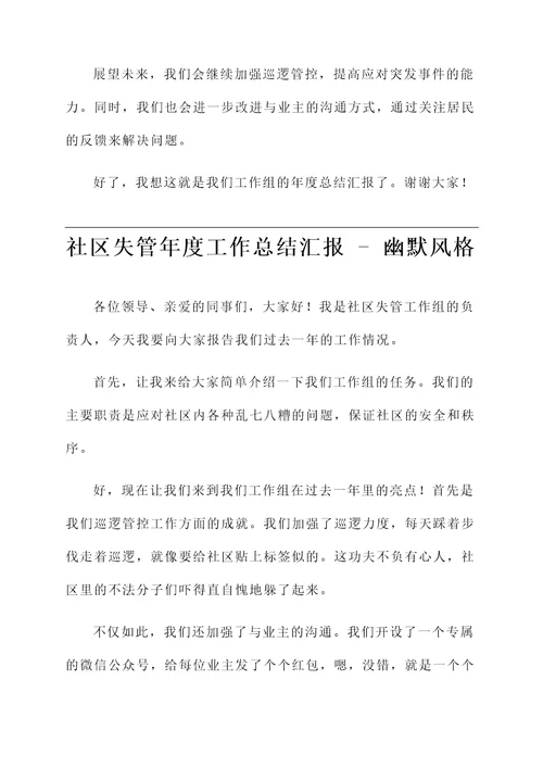 社区失管年度工作总结汇报