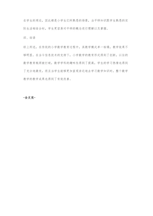 信息技术支持对小学数学教学创新的影响研究.docx