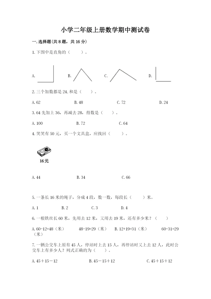 小学二年级上册数学期中测试卷带答案（实用）.docx