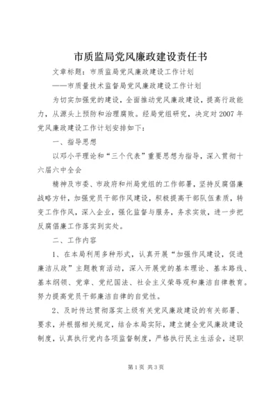 市质监局党风廉政建设责任书 (4).docx