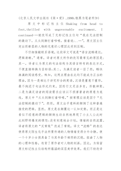 浅谈“陌生化”手法在文学翻译中的再现论文.docx