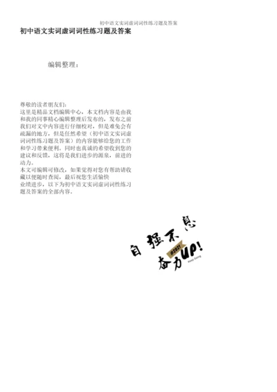 初中语文实词虚词词性练习题及答案.docx