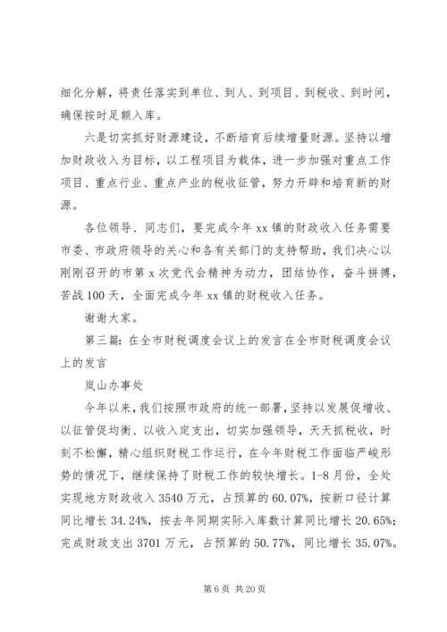 全市财税收入调度会召开精编.docx