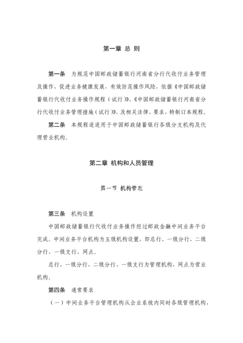 中国邮政储蓄银行河南省分行代收付业务操作规程试行模板.docx