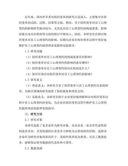 组织变革对员工心理契约的影响