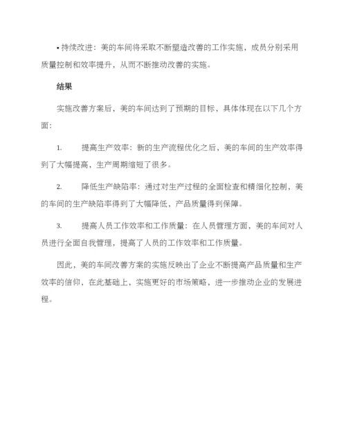 美的车间改善方案.docx