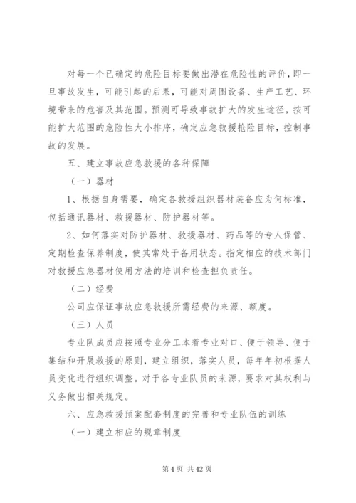 企业生产安全事故应急救援预案.docx