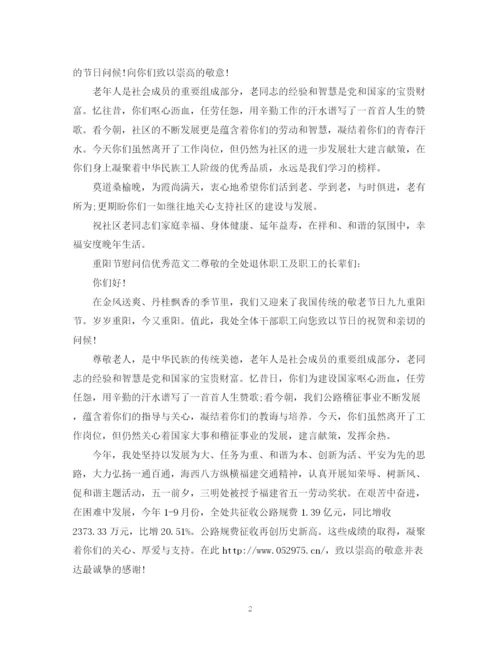 2023年重阳节慰问信优秀范文.docx