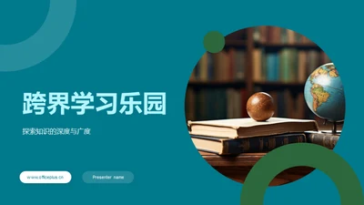 跨界学习乐园