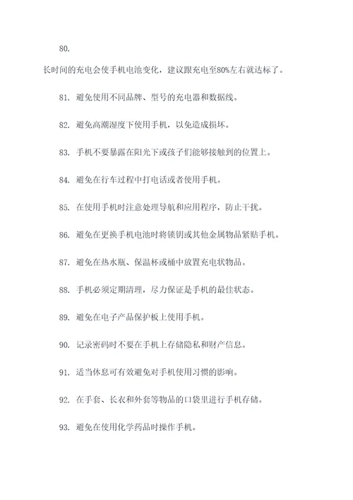 手机卫生安全知识宣传标语