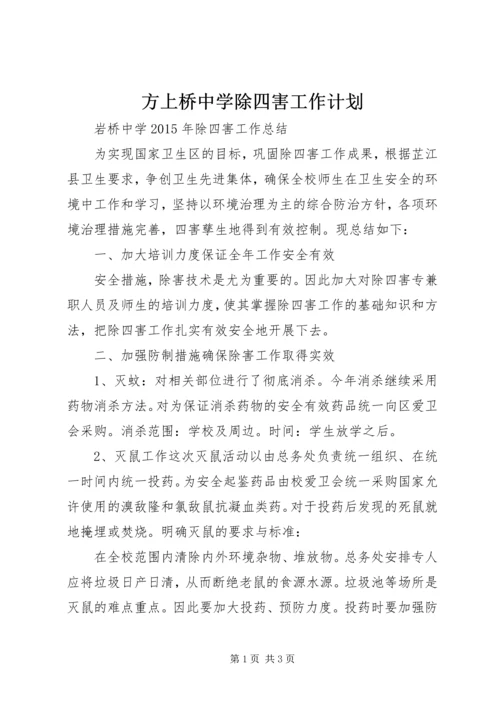 方上桥中学除四害工作计划 (5).docx