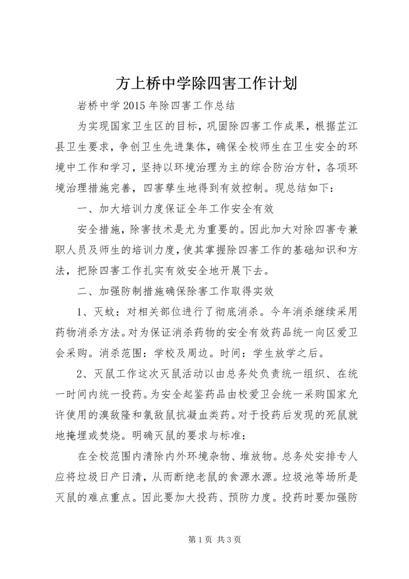 方上桥中学除四害工作计划 (5).docx