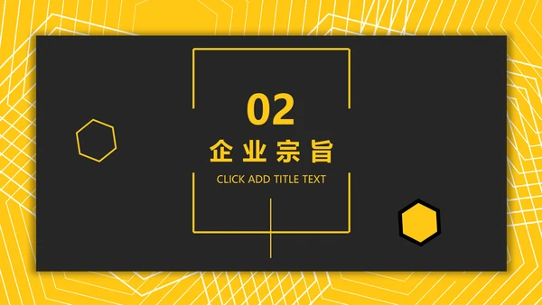 黑黄高端商务企业宣传公司介绍通用PPT模板