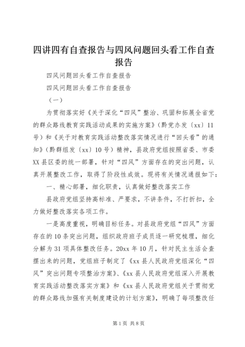 四讲四有自查报告与四风问题回头看工作自查报告 (2).docx