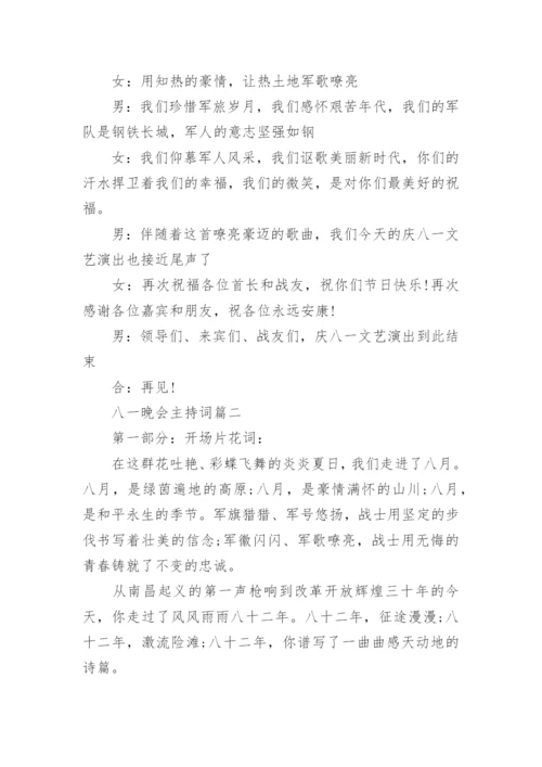 八一晚会主持词.docx