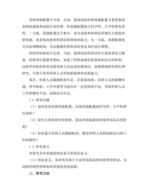 高校科研管理体制改革的必要性与路径