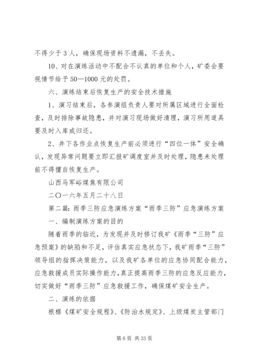雨季三防应急演练方案.docx