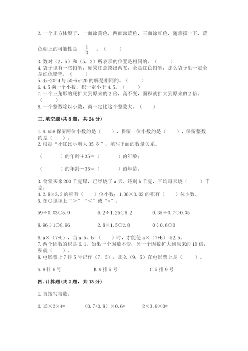 小学五年级上册数学期末考试试卷附答案（模拟题）.docx