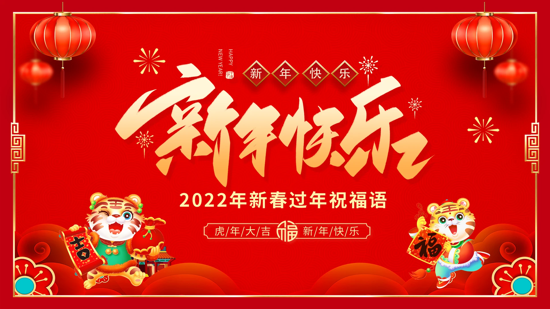 红色喜庆2022年新年祝福语新年贺卡新春邀请函PPT过年