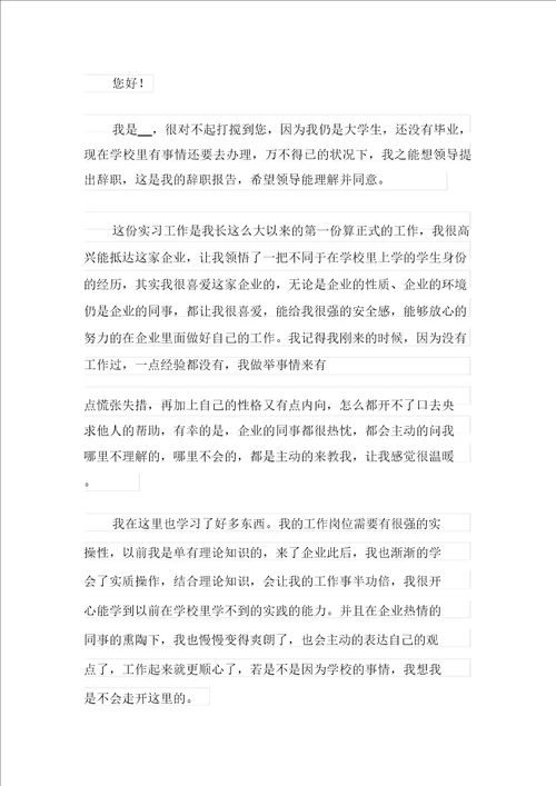 实用实习生辞职报告通用15篇
