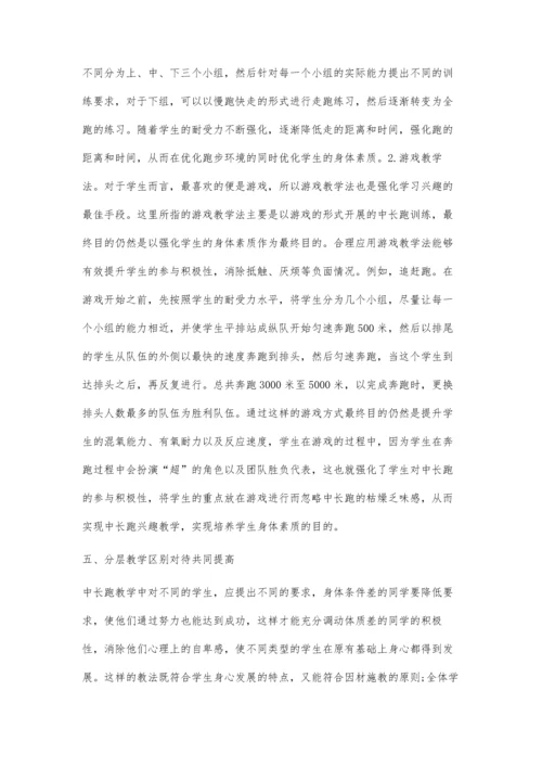 中长跑教学方法与技巧.docx