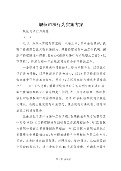 规范司法行为实施方案 (3).docx