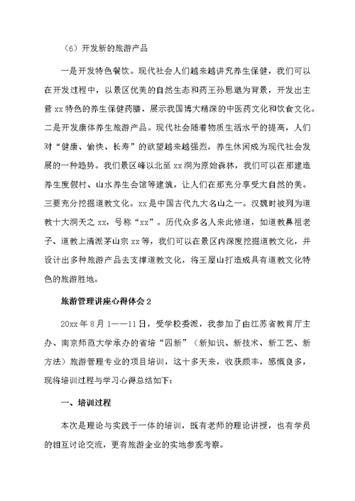 旅游管理讲座心得体会范文