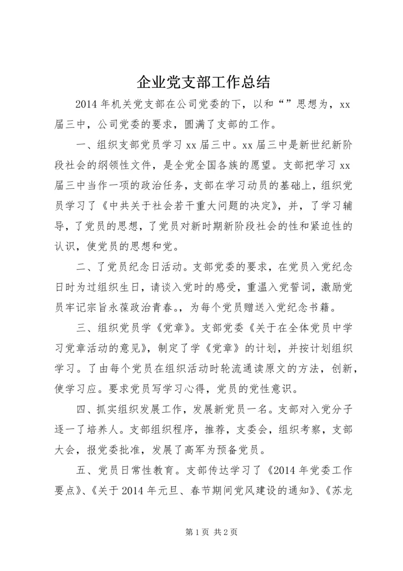 企业党支部工作总结.docx