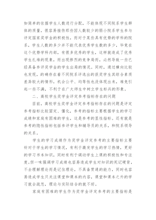高校学生奖学金评定参考指标研究论文.docx